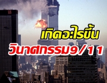 9/11 : เกิดอะไรขึ้นในเหตุวินาศกรรม 11 ก.ย. 2001