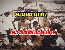 ย้อนตํานาน เมืองโบราณ ที่เคยถูกฝังใต้ดินเชียงใหม่