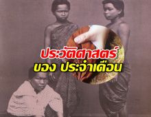 ประวัติศาสตร์ของ ประจำเดือน ที่อยู่คู่กับผู้หญิงมานานนับพันปี