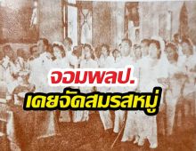 ย้อนรอย สมรสหมู่ ยุคจอมพลป. ภารกิจปั๊มประชากรเพื่อชาติ