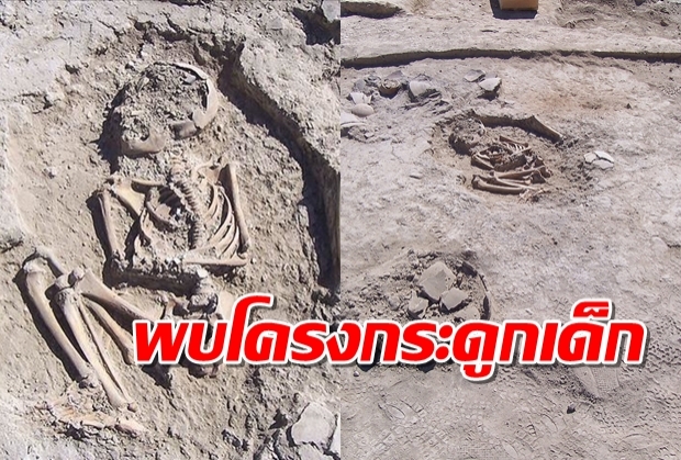 พบโครงกระดูกเด็กอายุร่วม 5,700 ปี และน่าจะเป็นชนชั้นสูง