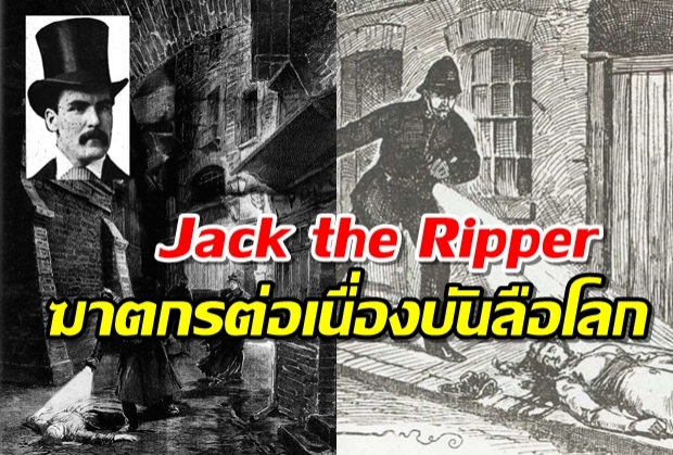 เปิดประวัติ Jack the Ripper ฆาตกรต่อเนื่องบันลือโลก