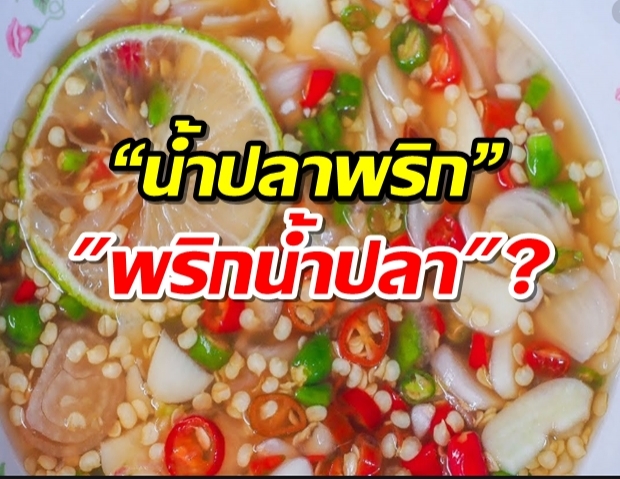 เปิดตำนาน “น้ำปลาพริก” หรือ พริกน้ำปลา คำไหนถูกต้อง?