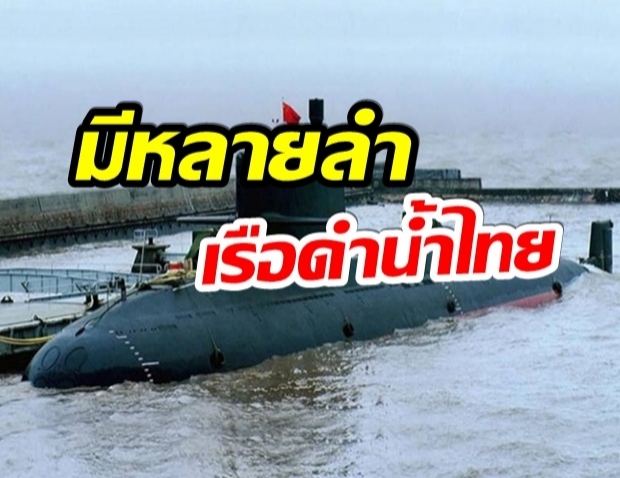 ย้อนตำนาน!! เรือดำน้ำ  4ลำแรกของ ราชนาวีไทย