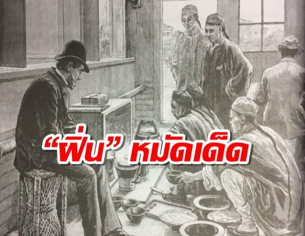 “ฝิ่น” หมัดเด็ดที่อังกฤษใช้แก้ลำจีนที่กีดกันการค้า และยึดเมืองจีน