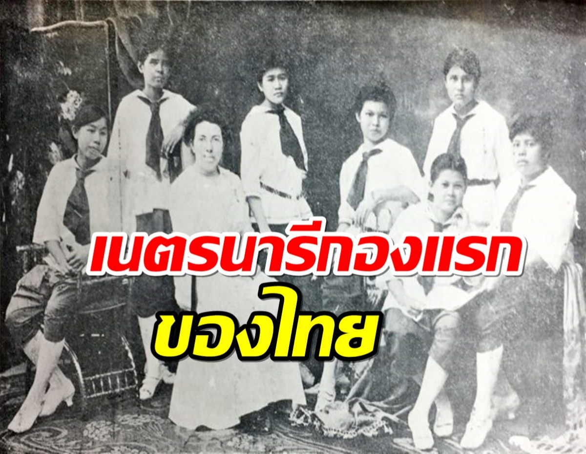 เมื่อ 100 กว่าปีก่อน เนตรนารีกองแรกของไทย เรียนและฝึกอะไรกัน