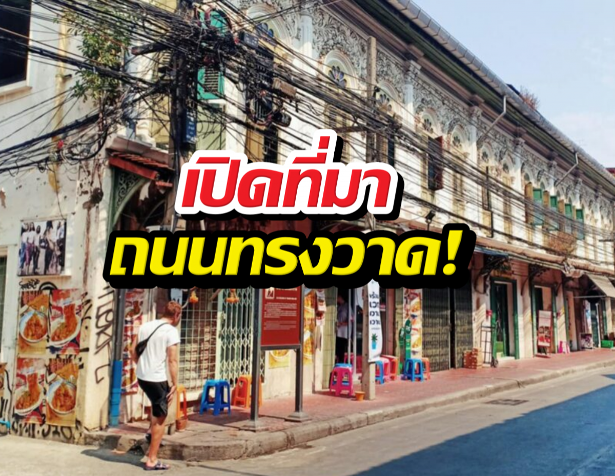 รู้หรือไม่? ย่านทรงวาด ไม่ได้เกิดจากผังเมือง แต่เกิดจากไฟไหม้