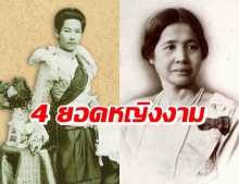 สตรีขึ้นทำเนียบ 4 ยอดหญิงงามในประวัติศาสตร์ไทย