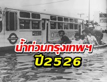 “เรือวิ่งแข่งกับรถเมล์” เมื่อน้ำท่วมกรุงเทพฯ ปี พ.ศ. 2526