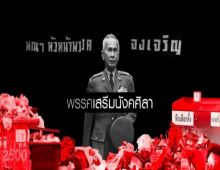 ชะตากรรมพรรคเสรีมนังคศิลา พรรคแรกที่ถูกยุบในการเมืองไทย