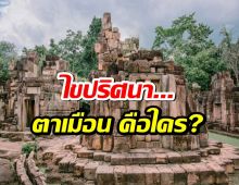 ตาเมือนธม..ตาเมือน คือใคร? ไขปริศนาโดยละเอียด