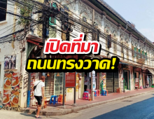 รู้หรือไม่? ย่านทรงวาด ไม่ได้เกิดจากผังเมือง แต่เกิดจากไฟไหม้