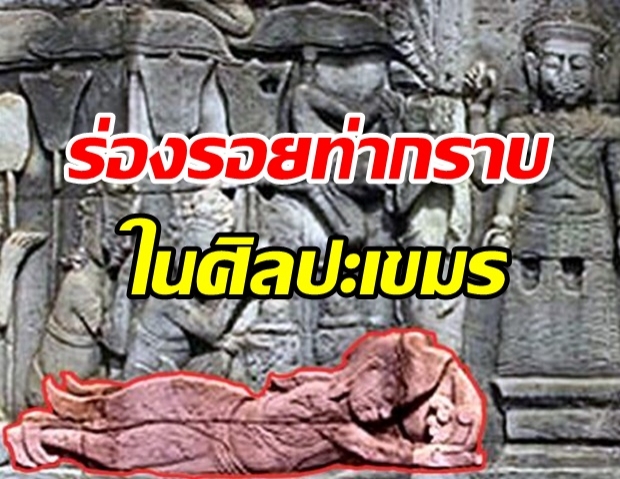 เปิดร่องรอยท่ากราบแบบ “อัษฎางคประดิษฐ์” ในศิลปะเขมร