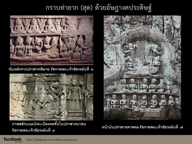 เปิดร่องรอยท่ากราบแบบ “อัษฎางคประดิษฐ์” ในศิลปะเขมร