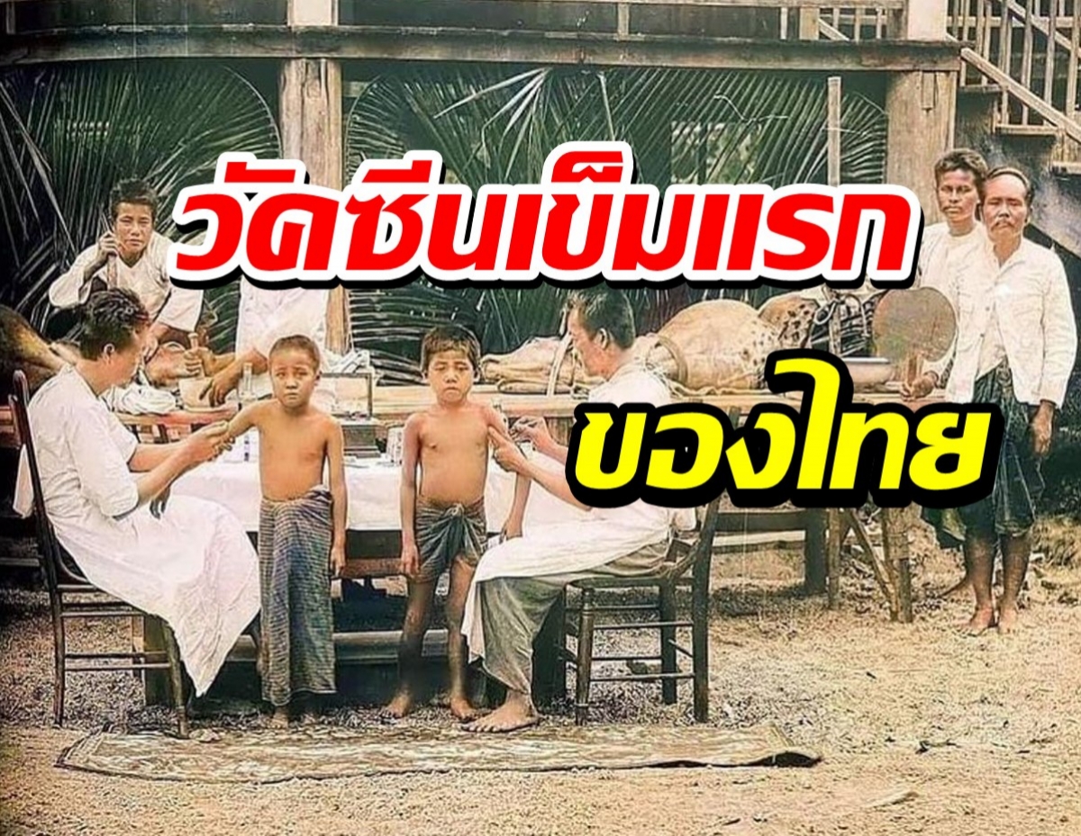 บันทึกประวัติศาสตร์ นี่คือวัคซีนเข็มแรกของไทย