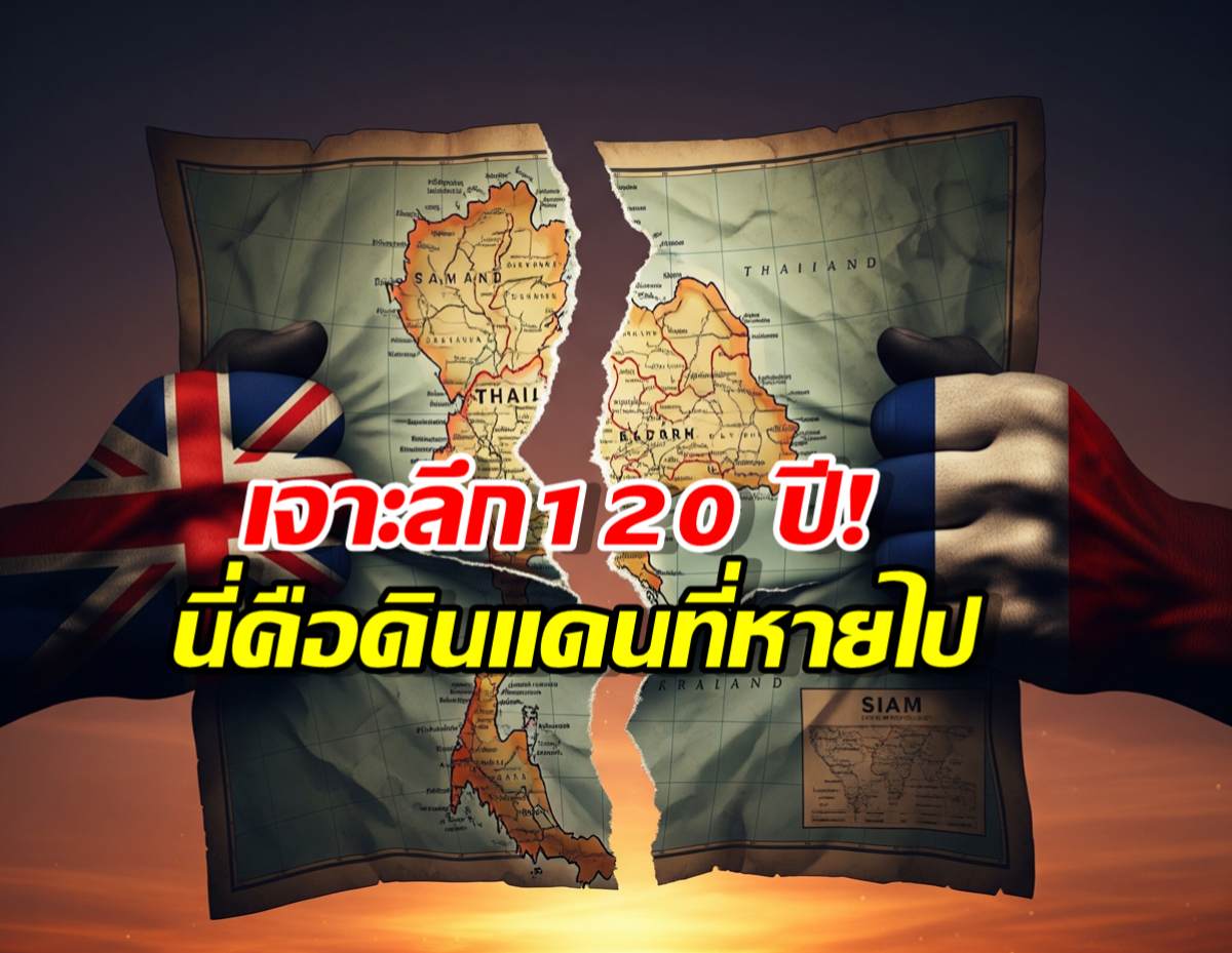 ประเทศไทย เคยเสียดินแดนส่วนไหน ให้ทางยุโรปบ้าง?