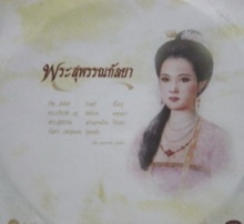 พระสุพรรณกัลยา ยอดหญิงในดวงใจ