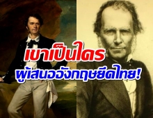 เขาเป็นใคร..รายาผิวขาวแห่งซาราวัก ผู้เสนอให้อังกฤษยึดไทย!