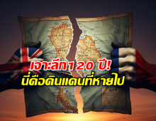 ประเทศไทย เคยเสียดินแดนส่วนไหน ให้ทางยุโรปบ้าง?